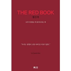 THE RED BOOK : 우리는 질병의 고통 속에 살 이유가 없다, 글샘, 대릭 김