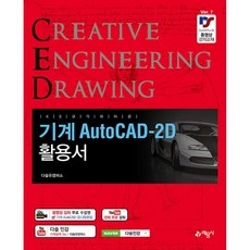 기계 AutoCAD-2D 활용서 개정7판, 예문사, 권신혁