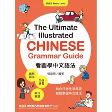 看圖學中文語法：基礎篇/進階篇 套書, 看圖學中文語法：基礎篇, 基礎篇