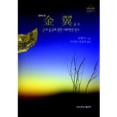 금익:근세 중국에 관한 사회학적 연구, 고려대학교출판부, 임요화 저/이기면 외 역