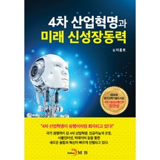 第4次工業革命與未來新成長動力：, 李鐘浩 著, 振韓M&B