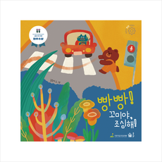 빵빵 꼬미야 조심해 + 미니수첩 증정, 풀빛