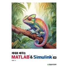 제대로 배우는 MATLAB & Simulink