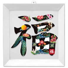 [매직북스] 스티커 복 문자도 액자 만들기, 1개