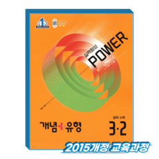 개념플러스유형 파워 중3-2 (2015개정 교육과정), 비상교육, 비상교육 편집부 (지은이)