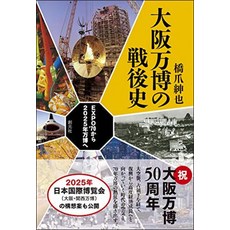 오사카 박람회 전후사 : EXPO '70에서 2025 년 박람회로