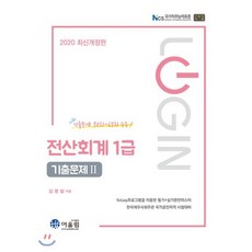 로그인전산회계 1급 기출문제 Ⅱ(2020):, 어울림
