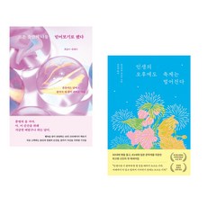 (최송이) 모든 순간의 나를 믿어보기로 했다 + (와카타케 치사코) 인생의 오후에도 축제는 벌어진다 (전2권)