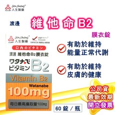 渡邊 葉酸B9膜衣錠 120錠/盒 (人生製藥公司貨) 孕婦葉酸, 1個, B2 60粒/盒