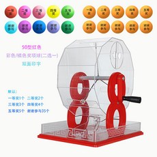 可開發票新款手動搖號機倖運轉盤雙色球彩票選號商超活動娛樂搖號機道具 搖獎機 抽獎機 抽獎神器 搖號機抽奬機 搖球抽號, 50型紅/含彩/橘色獎項球50個 二選一, 1個