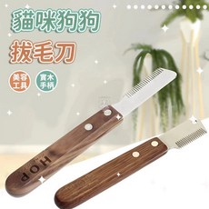 HOP Home Of Paws 寵物拔毛刀 貓狗通用實木手柄不鏽鋼刀頭 梗犬美容開結刮毛梳 左右手皆適用, 1個, 右手現貨,Cs21/cs276