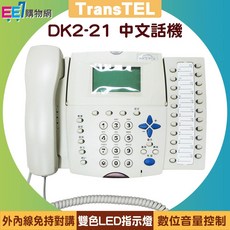 TransTEL DK2-21 總機專用中文數位話機, 1個