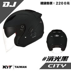 KYT DJ 素色 半罩安全帽 雙鏡片, 消光黑,註明尺寸XS/M/L/XL/2XL