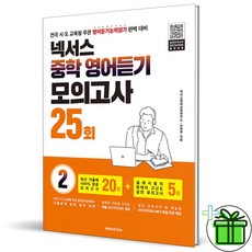 2025 넥서스 중학 영어듣기 모의고사 25회 2, 영어영역