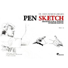 펜 스케치(Pen Sketch):건축 인테리어 초보자를 위한 스케치 입문서, 스페이스타임(spacetime), 류형호 저