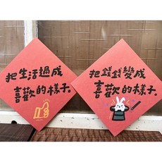 好回吉 斗方春聯套組 新年居家裝飾 節慶佈置, 春聯x2