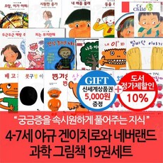 [전집] 4-7세 야규 겐이치로와 네버랜드 과학 그림책 19권세트/상품권5천 : 이가아파요 / 시원한응가 / 두근두근 예방주사 / 발바닥 이야기 / 벌거숭이..., 챠일드365기획