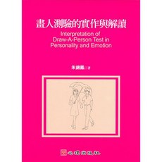 畫人測驗的實作與解讀, 單本