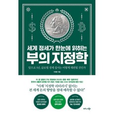세계 정세가 한눈에 읽히는 부의 지정학 : 앞으로 5년 글로벌 경제 질서는 어떻게 재편될 것인가, 비즈니스북스, 이재준 저
