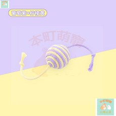 本町萌寵 逗貓玩具球 逗貓神器自動逗貓球 滾滾球貓玩具球 猫咪寵物用品 劍麻球, 黃紫（雙尾巴）, 1個