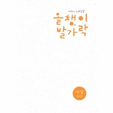 웅진북센 올챙이 발가락 - 2018 가을호, 편집부null