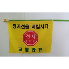 교통정지선 깃발 65 x 50cm PVC 2단깃대 교통안전기 녹색어머니교통안전기 교통안전깃발, 1개