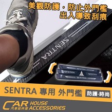 NISSAN SENTRA 專用 迎賓踏板 外門檻 防刮 保護 精品, 卡夢黑