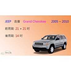 車車共和國 JEEP 吉普 Grand Cherokee (Laredo) 矽膠軟骨雨刷組 (含後雨刷及雨刷錠)，專車專用、視野清晰, 1個, 後雨刷(14) 1支，2005~2010,A級橡膠