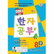웅진북센 신나는 한자 공부 8급 A, 뱅크북, EMC교육평가원, 없음