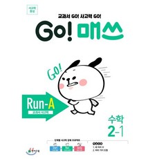 Go! 매쓰 초등 수학 2-1(Run-A 교과서 사고력)(2026), 천재교육, 초등2학년