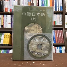 豪風出版 中階日本語(上) 日語學習教材 (2017年4月) 附光碟 9789866134784