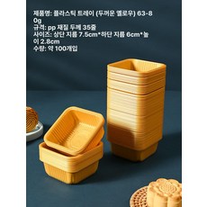 브랜드없음 화과자 포장 트레이 양갱 소분 디저트 용기, 100개, 1개, 60-80g 골든옐로우 두꺼운 PP