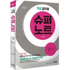 超級筆記英文(9級公務員)(2021)：國家職 地方職 首爾市 稅務職 檢察職, 西斯康, 尹章喆 著