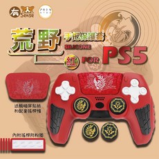 有Sense 良值 PS5 手把套 矽膠保護套 搖桿帽, 1個, 阿吉托摩｜荒野紅 (贈屏貼.搖桿帽)