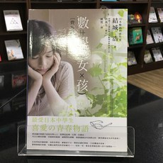華欣師大店《數學女孩：費馬最後定理》世茂 結城浩 科學 9789866097010