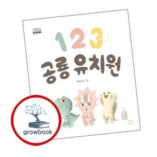 1 2 3 공룡 유치원 123공룡유치원 추천도서, 없음