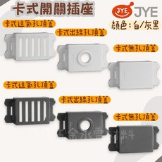 JYE 中一 卡式開關插座頂蓋, 1個, 透氣孔頂蓋,白色