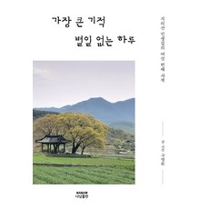 가장 큰 기적 별일 없는 하루:지리산 인생길의 여섯 번째 사색, 나남출판, 구영회
