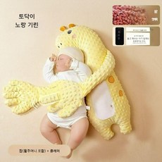 [인기상품] 우주마켓 신생아 토닥이 인형 아기 토닥인형 잠재우기 인형 수면보조인형 애착인형 달래는인형 재워주는 인형 궁디팡팡, 토닥이 노랑 기린