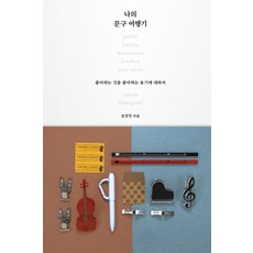 我的文具旅行記：關於喜歡自己所喜歡事物的勇氣, 石枕出版社, 文景妍