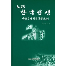 6.25 한국전쟁:국군은 왜 막지 못했을까, 현대사포럼, 이선교