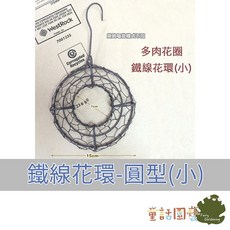 花園夢想家 多肉花圈 鐵線花環 (圓型) 大中小 組合手工藝品 聖誕節裝飾 植物吊盆 童話園藝, 1個, 小