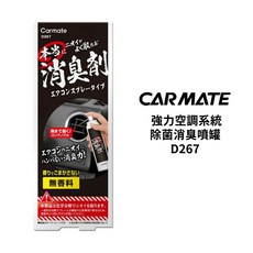 CARMATE 強力空調系統除菌消臭噴罐 D267, 1個