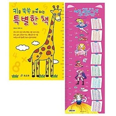 [효리원] 예쁜 공주 키재기 구구단 [따뜻한책방]