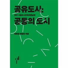 공유도시 : 공동의 도시, 워크룸프레스