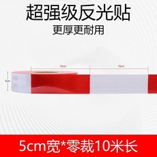 超強級 紅白反光貼 5cm寬 警示反光條, 加厚超強紅白豎紋5cm寬*10米長, 1個