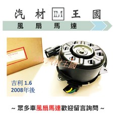 LM汽材王國 水箱風扇散熱馬達 吉利 1.6 2008年後 DENSO SUZUKI 鈴木, 1個