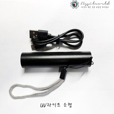 소형 UV램프(365nm 충전기 포함), 1개