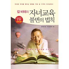 칼 비테의 자녀교육 불변의 법칙:미숙한 아이를 뛰어난 영재로 키워 낸 기적의 자녀교육서, 미르에듀