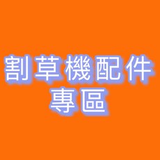 祥銘電動五金行 割草機配件, 1個, 二行程機油